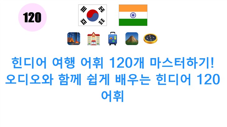 힌디어 여행 어휘 120개 마스터하기! 오디오와 함께 쉽게 배우는 힌디어 120 어휘: 여행 및 장소 주제
